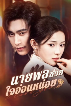 ดูหนังออนไลน์ ละครสั้นจีน นายพลช่วยใจอ่อนหน่อย [ซับไทย]